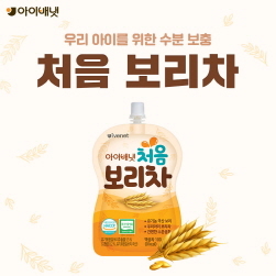 NSP통신-처음 보리차 (아이배냇 제공)
