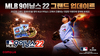 [NSP PHOTO]컴투스, MLB9이닝스22 그랜드 업데이트 실시