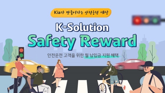 NSP통신-세이프티 리워드 포스터 (기아)