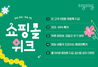 [NSP PHOTO]지그재그, 봄맞이 프로모션 쇼핑몰 위크 진행