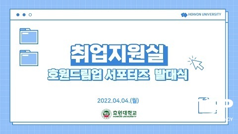 [NSP PHOTO]호원대, 호원드림업 서포터즈 3기 비대면 발대식
