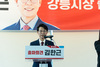 [NSP PHOTO]김한근 강릉시장, 민선 8기 출마 공식선언