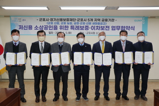 NSP통신-5일 군포시와 경기신용보증재단, 5개 지역금융기관들이 저신용 소상공인 특례보증 등을 위한 업무협약을 체결한 가운데 한대희 군포시장(중앙)을 비롯한 관계자들이 기념촬영을 하고 있다. (군포시)