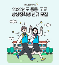 [NSP PHOTO]KT&G장학재단, 2022년도 중·고교 상상장학생 모집