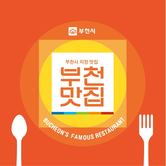 NSP통신-부천맛집 인증표지판. (부천시)