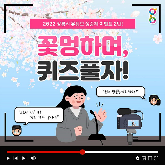 NSP통신-꽃멍 TV홍보 문안. (강릉시)