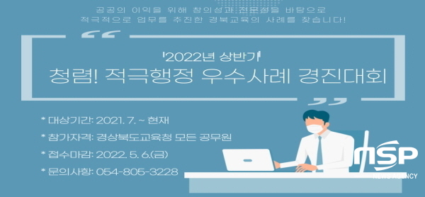 NSP통신-경상북도교육청은 적극적으로 일하는 공직문화 조성을 위해 2022년 상반기 적극행정 우수사례 경진대회를 개최한다고 밝혔다. (경상북도교육청)
