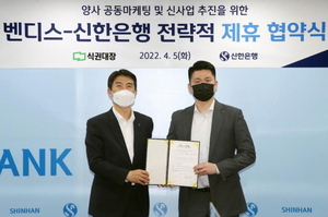 [NSP PHOTO]신한은행, 직장인 식당 책임지는 벤디스와 업무협약 체결