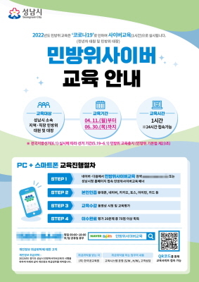 NSP통신-성남시 민방위 사이버 교육 안내 포스터. (성남시)