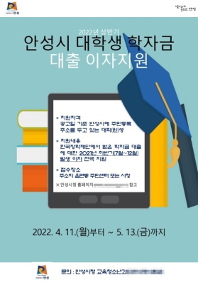 NSP통신-2022년도 상반기 안성시 대학생 학자금 대출이자 지원 안내 포스터. (안성시)