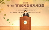 (NSP NEWS Image)장현국 경기도의장, ‘제18회 경기도사회복지사대회’ 축사
