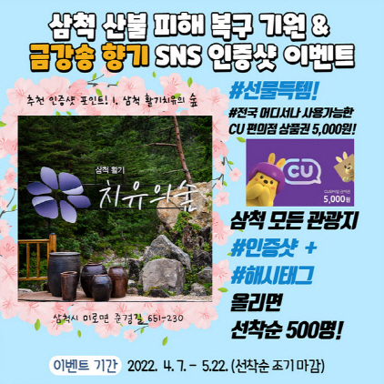 NSP통신-삼척시 산불피해복구기원 SNS 인증샷 홍보 안내. (삼척시)