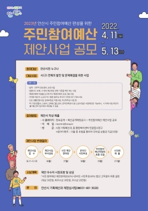 NSP통신-2023년 주민참여예산 제안 사업 공모 포스터. (안산시)