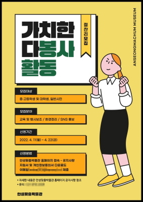 NSP통신-안성맞춤박물관 자원봉사자 모집 안내 포스터. (안성시)