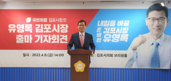 NSP통신-8일 오후 김포시의회 1층 브리핑룸에서 유영록 국민의힘 김포시장 예비후보가 기자회견을 열었다. (유영록 후보)
