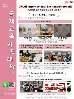 NSP통신-경상북도교육청은 국제교류 운영학교의 소식과 사례 공유를 위해 국제교류 카드레터라는 새로운 이름의 국제교류 소식지를 발행했다고 밝혔다. (경상북도교육청)