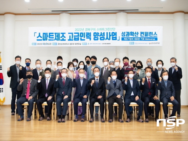 NSP통신-구미시는 8일 스마트그린산단사업으로 추진하는 스마트제조 고급인력양성사업의 일환으로 제조기업의 새로운 기회, 메타버스를 주제로 한 컨퍼런스를 개최했다. (구미시)