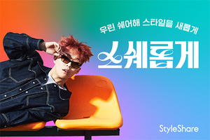 [NSP NEWS Image]스타일쉐어와 AKMU 이찬혁의 만남…‘스쉐롭게’ 브랜드 캠페인 전개