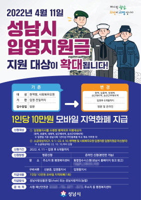 NSP통신-입영지원금 신청 안내 포스터. (성남시)