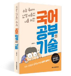 NSP통신-국어 공부의 기술 표지 (메가스터디북스 제공)