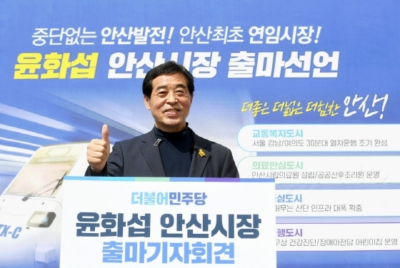NSP통신-윤화섭 안산시장이 11일 상록수역 광장에서 열린 6·1 지방선거 출마 기자회견에서 엄지손가락을 치켜 세우고 있다. (안산시)