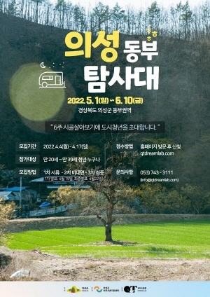 NSP통신-의성군은 청년들을 대상으로 농촌에서 살아보는 지역체류 프로그램인 (가칭)의성동부 탐사대 참가자를 오는 17일까지 모집한다고 밝혔다. (의성군)