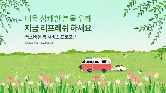 NSP통신-2022 폭스바겐 봄 서비스 프로모션 포스터 (폭스바겐코리아)