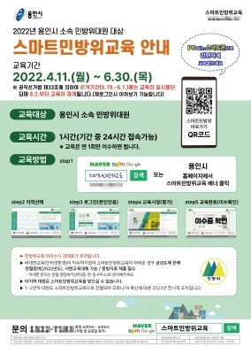 NSP통신-민방위 사이버 교육 안내문. (용인시)