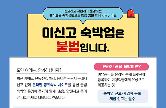 NSP통신-불법 미신고 숙박업소 특별 단속 안내. (강원도)