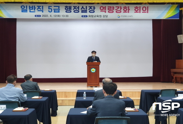 NSP통신-경상북도교육청은 12일 화랑교육원 강당에서 도내 각급학교 일반직 5급 행정실장을 대상으로 역량강화 회의를 개최했다고 밝혔다. (경상북도교육청)