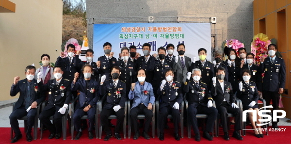 NSP통신-의성군자율방범연합대는 지난 11일 의성읍 내 신축한 의성군 자율방범대 대기소에서 개소식과 함께 의성자율방범대장 이취임식을 개최했다. (의성군)