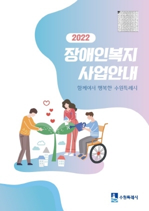 NSP통신-2022 장애인복지사업안내 표지. (수원시)