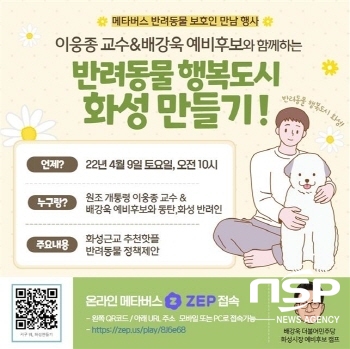 NSP통신-배강욱 더불어민주당 화성시장 예비후보의 반려동물 공약 관련 메타버스 홍보 포스터. (김종식 기자)