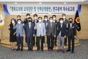 [NSP PHOTO]경북도의회, 조직진단 및 인력운영방안 연구용역 착수보고회 개최