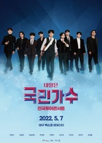 [NSP PHOTO]국민가수, 5월 7일 대구 콘서트 개최