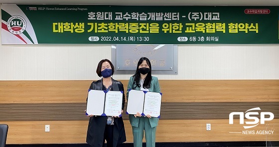 [NSP PHOTO]호원대 교수학습개발센터-대교, 교육협력 협약