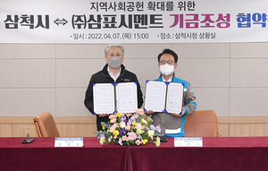 [NSP PHOTO]삼척시삼표시멘트 시멘트기금 관리위 출범