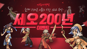 [NSP NEWS Image]넥슨 어둠의전설 세오 200년 이벤트 실시