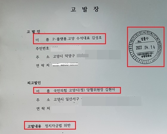 NSP통신-김현아 고양시정 당협위원장에 대한 검찰 고발장 (강은태 기자)