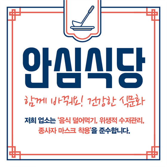 NSP통신-안심식당 지정 스티커. (삼척시)