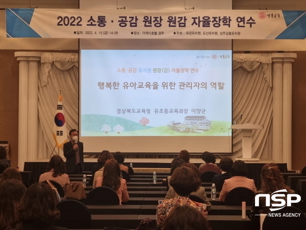 NSP통신-경상북도교육청은 15일 더케이 경주호텔에서 공립유치원 원장 및 원감 82명을 대상으로2022 소통·공감 원장(감) 자율장학 협의회 연수를 실시했다고 밝혔다. (경상북도교육청)