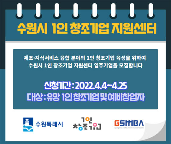 NSP통신-지원센터 입주 기업 모집 안내문. (수원시)