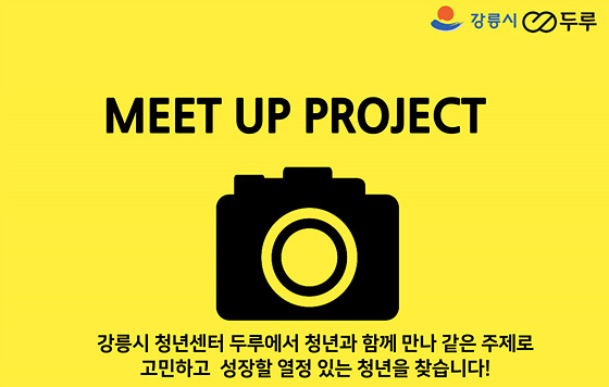 NSP통신-현장 중심의 프로젝트를 통해 사회적 공헌 활동을 주도적으로 함께 이끌어갈 청년들의 탐구생활 MEET UP 프로그램. (강릉시)