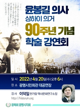 NSP통신-윤봉길 의사 상하의 의거 90주년 기념 학술 강연회 포스터. (광명시)