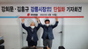 [NSP PHOTO]강희문 강릉시장 후보 사퇴후 김홍규 예비후보 지지
