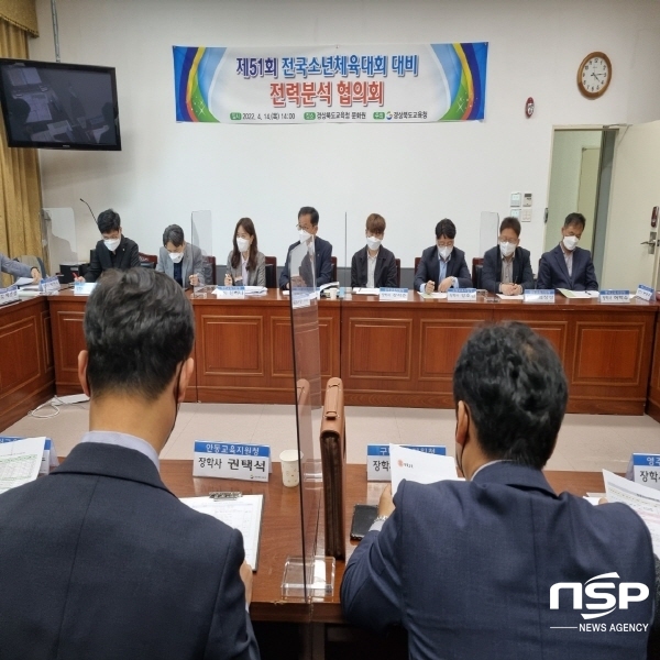 NSP통신-경상북도교육청은 지난 14일 경상북도교육청문화원에서 교육지원청 체육담당 장학사들이 참석한 가운데 제51회 전국소년체육대회 경기력 향상 지원방안 회의를 개최했다고 밝혔다. (경상북도교육청)