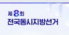 (NSP NEWS Image)민주당 전남도당, 여수시장 4명 · 순천시장 4명 후보경선 ‘논란’