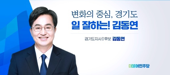 NSP통신-김동연 더불어민주당 경기도지사 예비후보 캠프 슬로건 이미지. (김동연 경기도지사 예비후보 캠프)