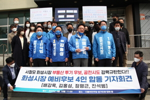 [NSP PHOTO]화성시장 민주당 예비후보 4명 서철모 시장 공천시도 규탄 기자회견