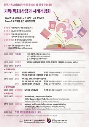 NSP통신-▲학술대회 포스터 (사진 = 한국기독교상담심리학회)